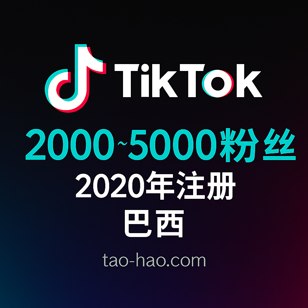 2020年-Tiktok粉丝号-Tiktok巴西老号-粉丝数2000~5000