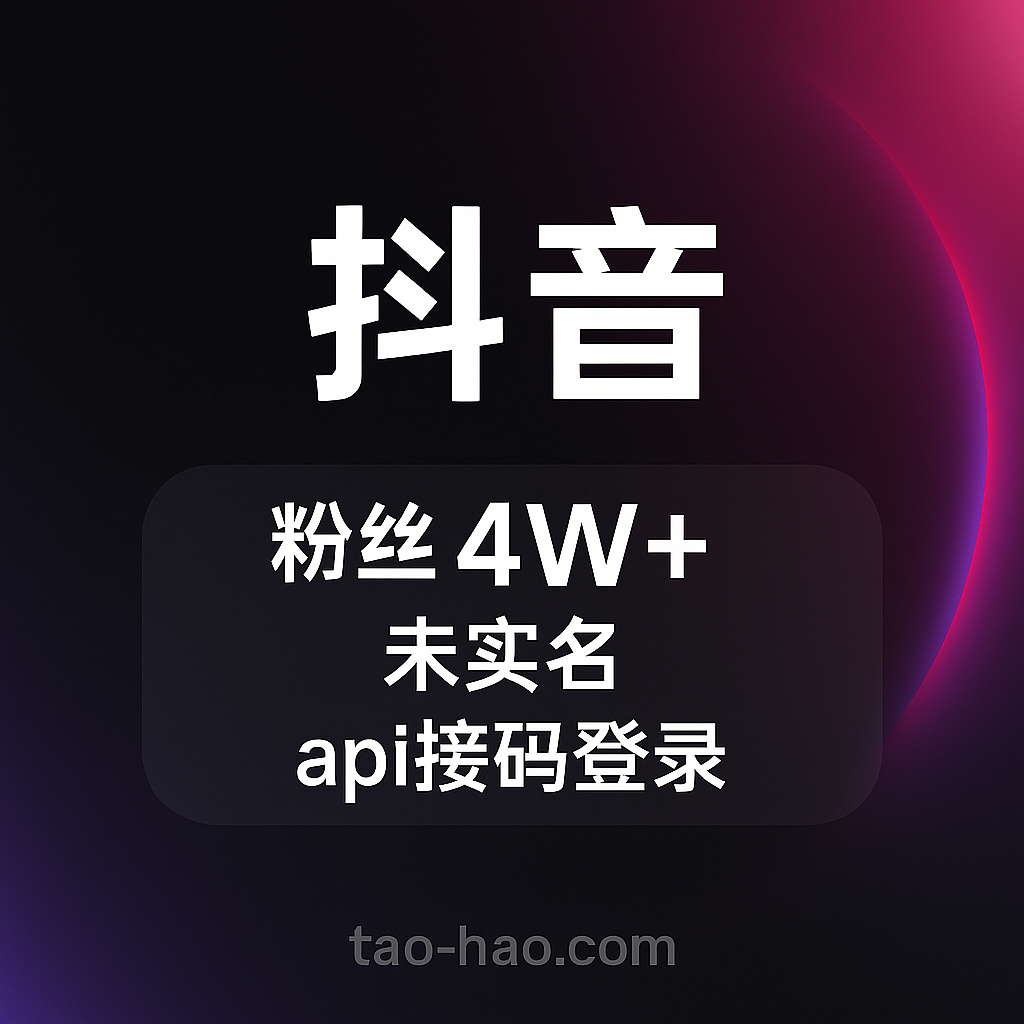 抖音粉丝号出售-未实名-4W+