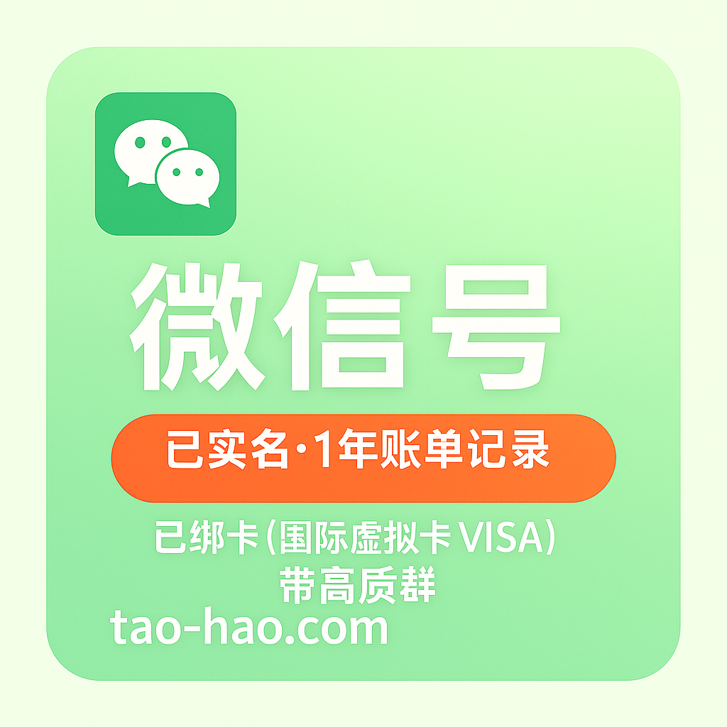 微信实名号-满一年-已绑卡(国际VISA卡)-有很多做群演的群