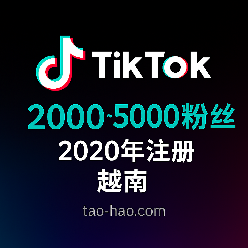 2020年-Tiktok粉丝号-越南老号-粉丝数2000~5000