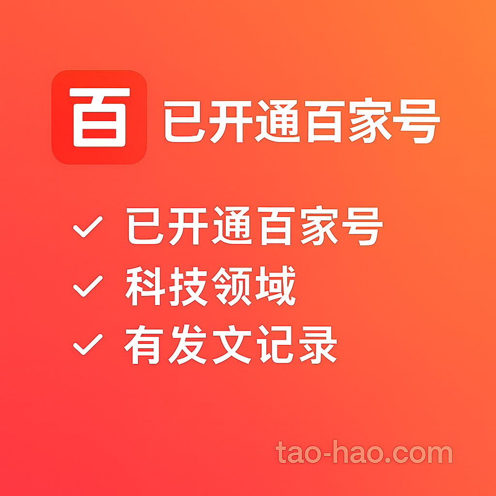 百家号-百家号购买-新手期-科技领域-每天可发一篇文章上传10个视频