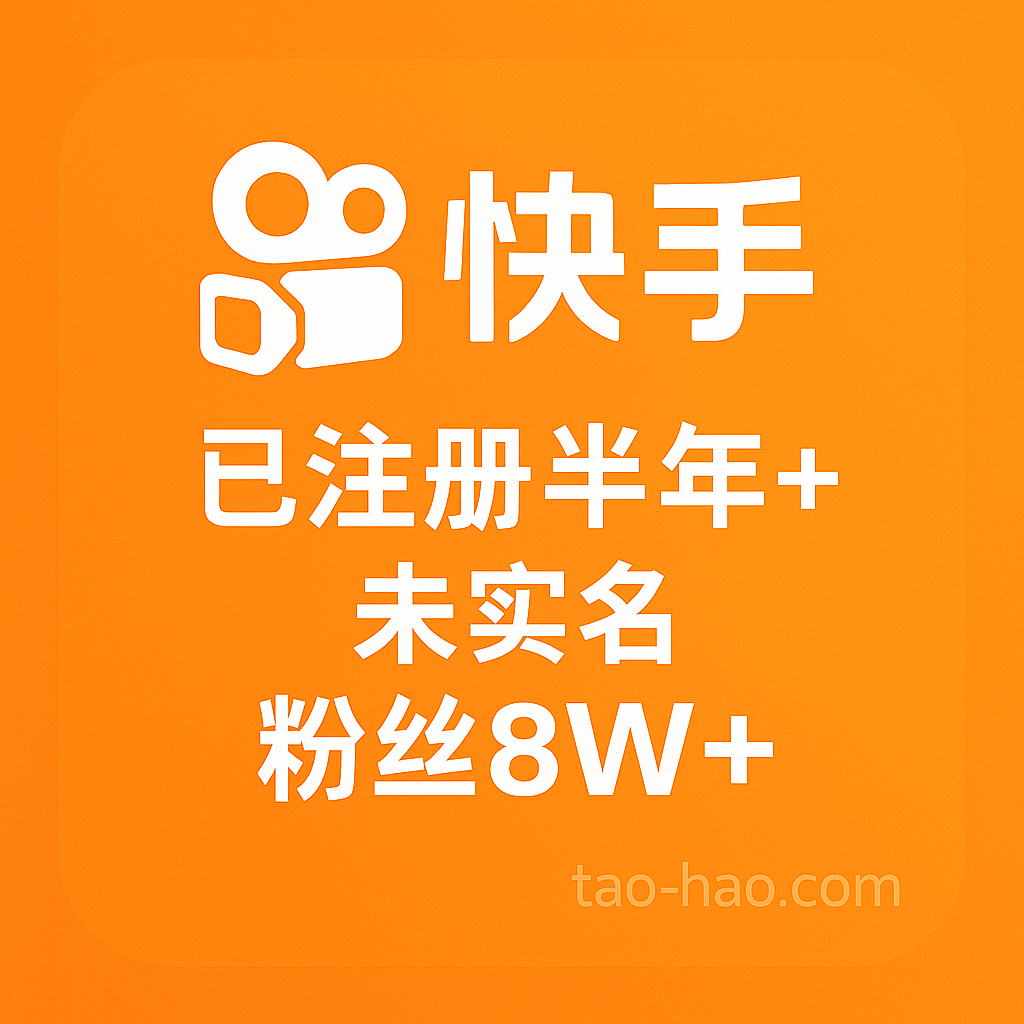 快手小号购买-未实名-注册时间一年以上-粉丝8W+