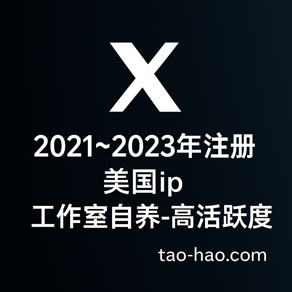 推特账号2021~2023年注册-美国ip-工作室自养账号-高活跃度