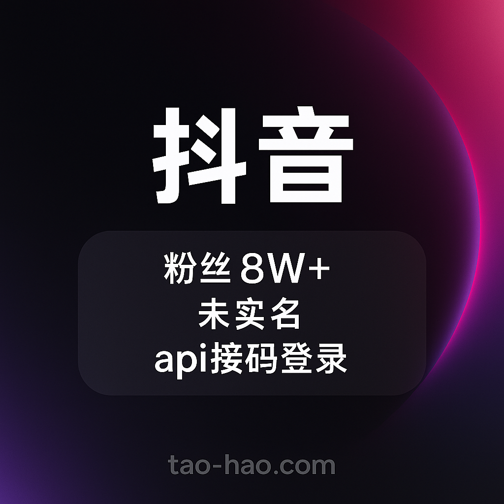 抖音粉丝号出售-未实名-8W+