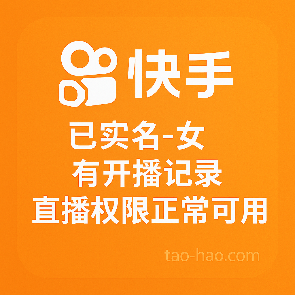 快手实名账号-女-注册半年以上-有开播记录-直播功能正常