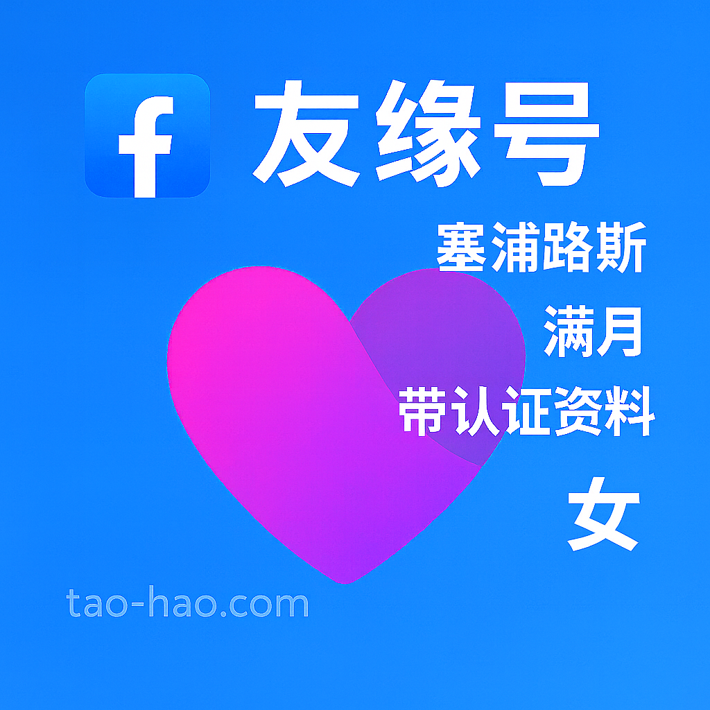 Facebook友缘号-塞浦路斯原生ip注册-塞浦路斯真人认证-Dating-满月-性别:女
