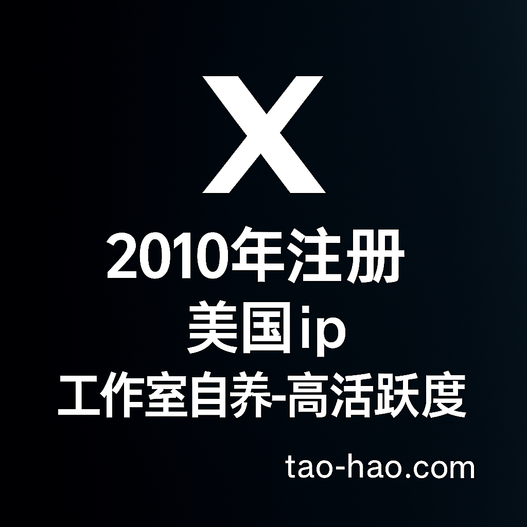 推特账号2010年注册-美国ip-工作室自养账号-高活跃度