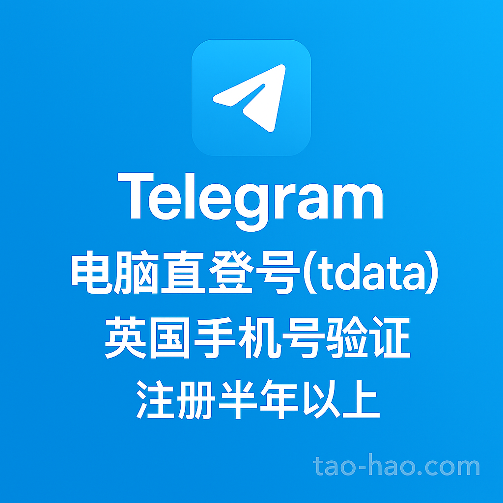TG电脑直登号(tdata) - 英国实体手机号注册