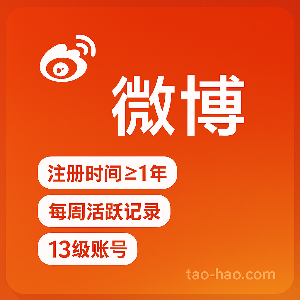 新浪微博小号-13级账号-高活跃度-真人手工养号