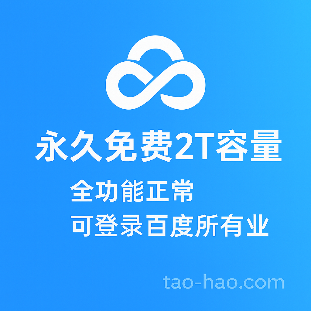 百度账号-百度网盘免费2T容量-全功能正常白号