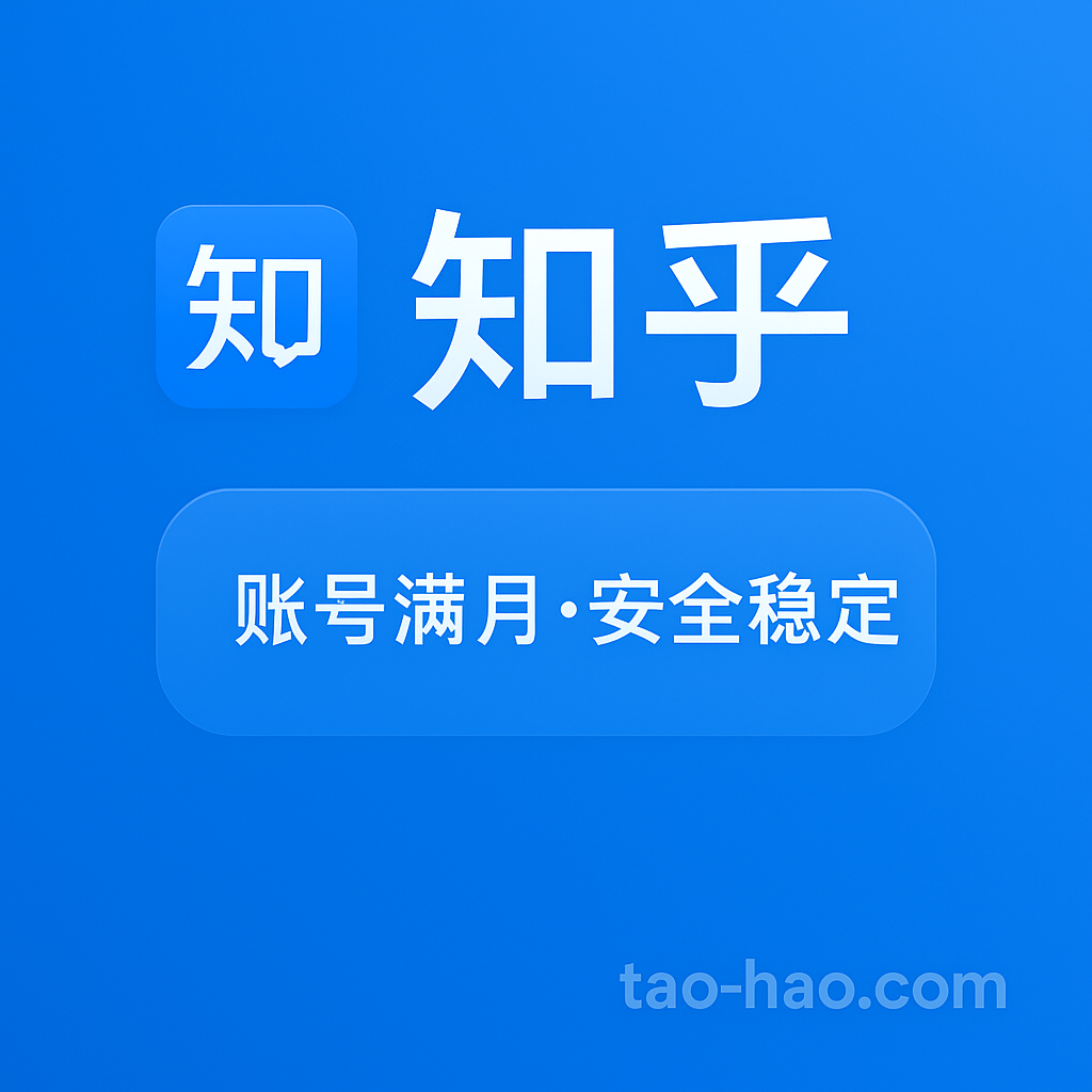 知乎纯白号-可用于转发、点赞、评论，但是不能发文章