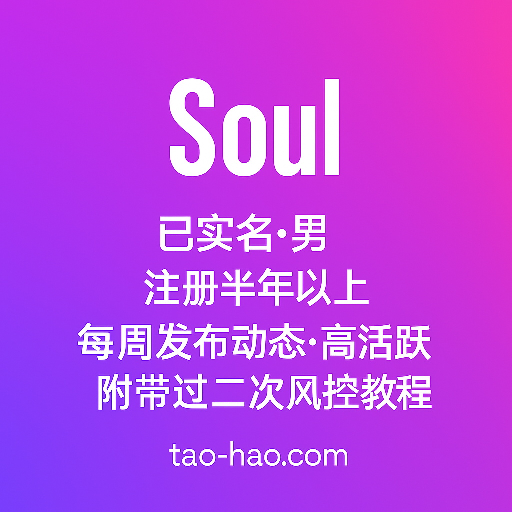 soul账号-已实名-男--注册半年以上-工作室精养-每周更新动态-高活跃度