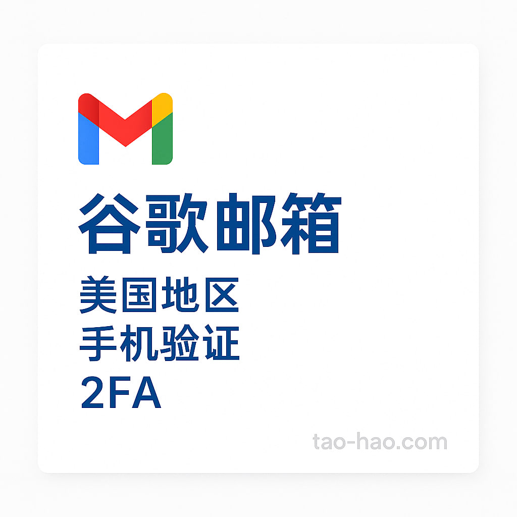 谷歌账号-Gmail邮箱-美国原生ip注册-已验证手机号-已设置2FA