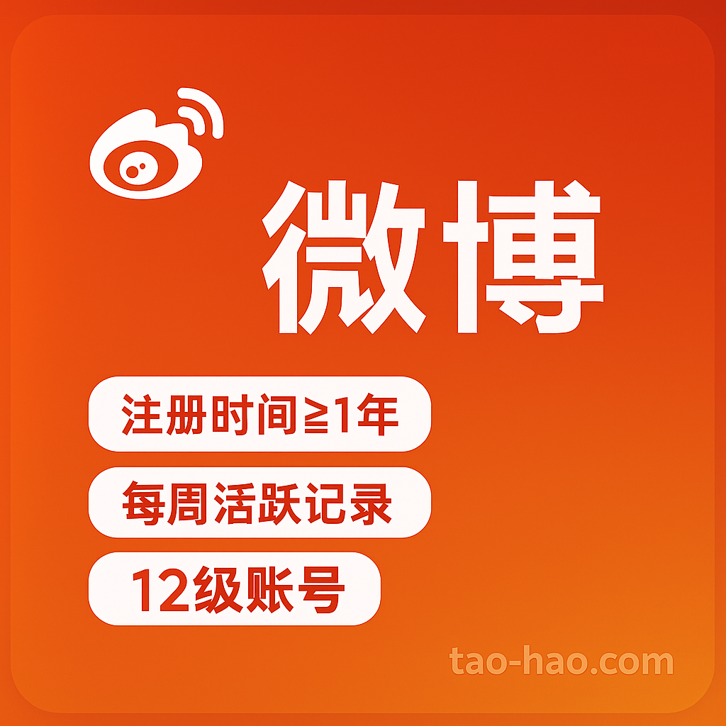 新浪微博小号-12级账号-高活跃度-真人手工养号