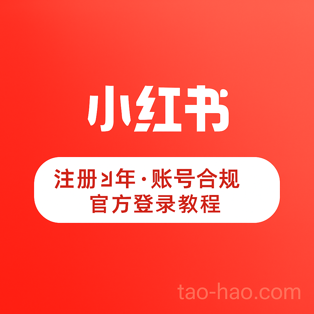 小红书账号-注册时间一年以上-纯白号-api接码登陆