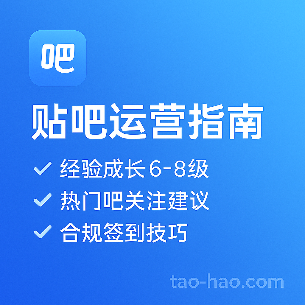 百度贴吧老号-6~8级-关注1000+热门贴吧-持续签到
