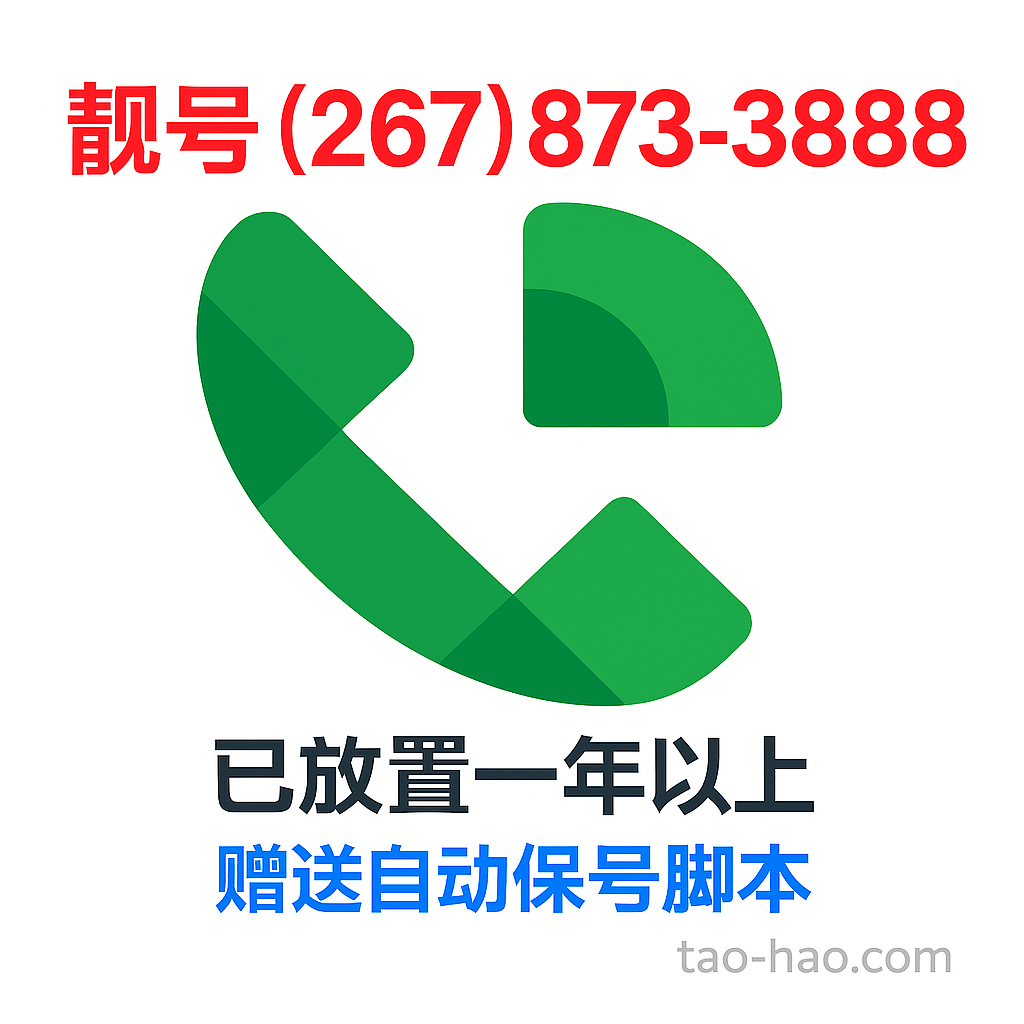 Google Voice 靓号(267) 873-3888 - 注册一年以上 - 赠送自动养号脚本