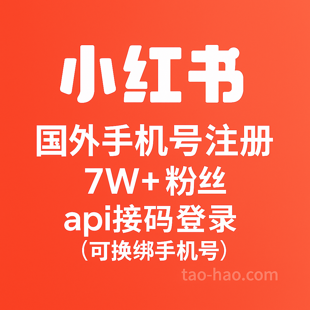 小红书7W+粉丝账号-国外手机号注册-可换绑