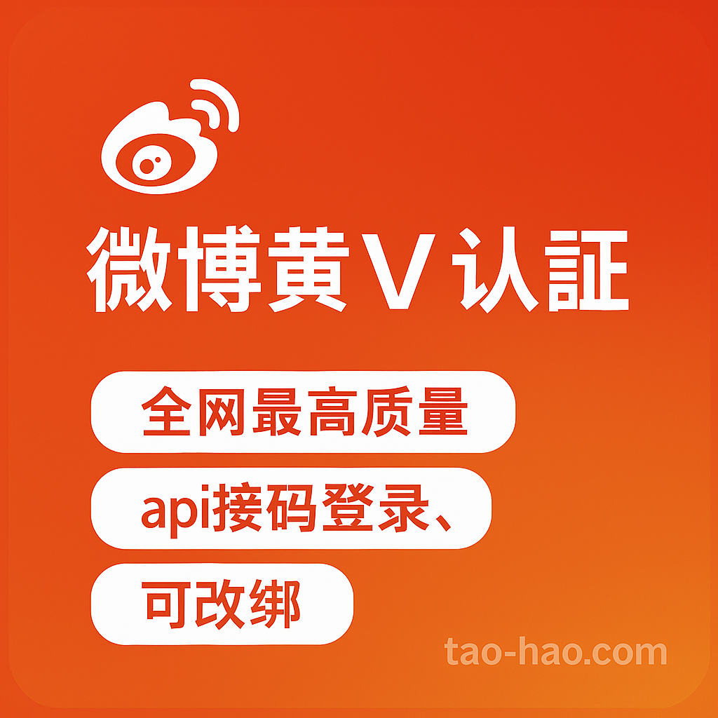 微博黄V认证账号