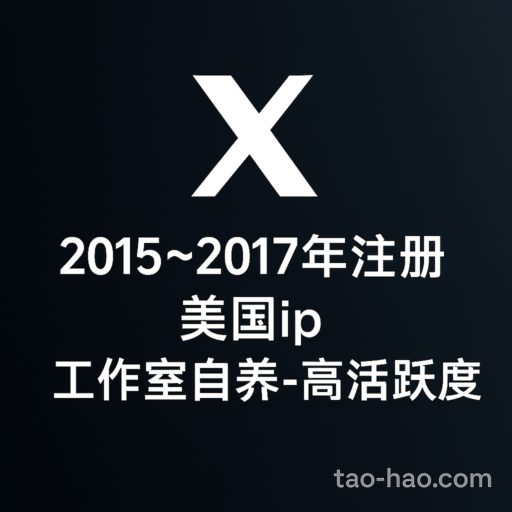 推特账号2015~2017年注册-美国ip-工作室自养账号-高活跃度