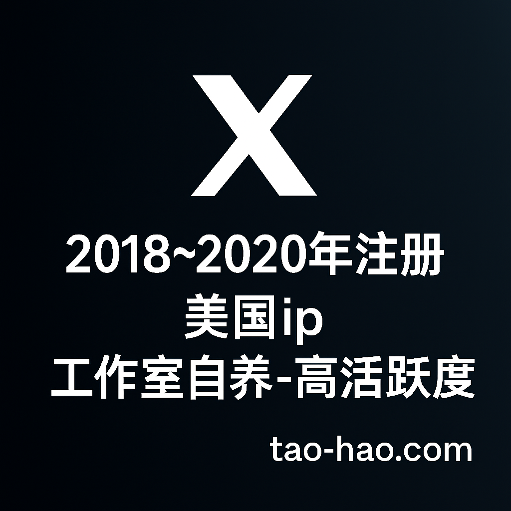 推特账号2018~2020年注册-美国ip-工作室自养账号-高活跃度