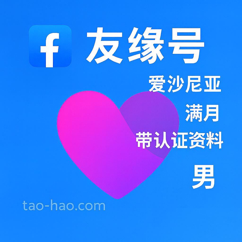 Facebook友缘号-爱沙尼亚原生ip注册-爱沙尼亚真人认证-Dating-满月-性别:男