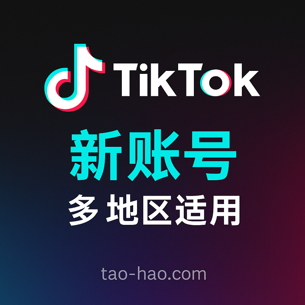 tiktok全新纯白号
