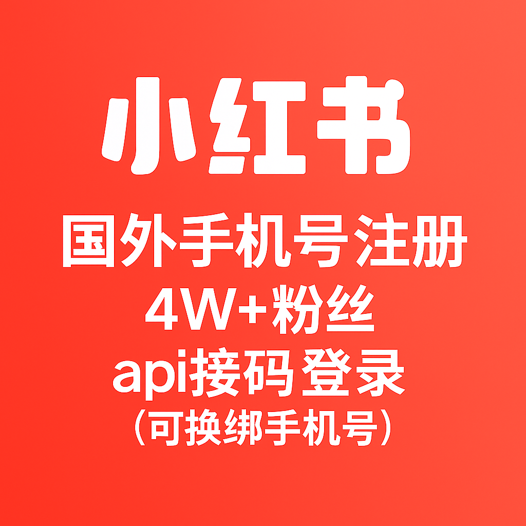 小红书4W+粉丝账号-国外手机号注册-可换绑