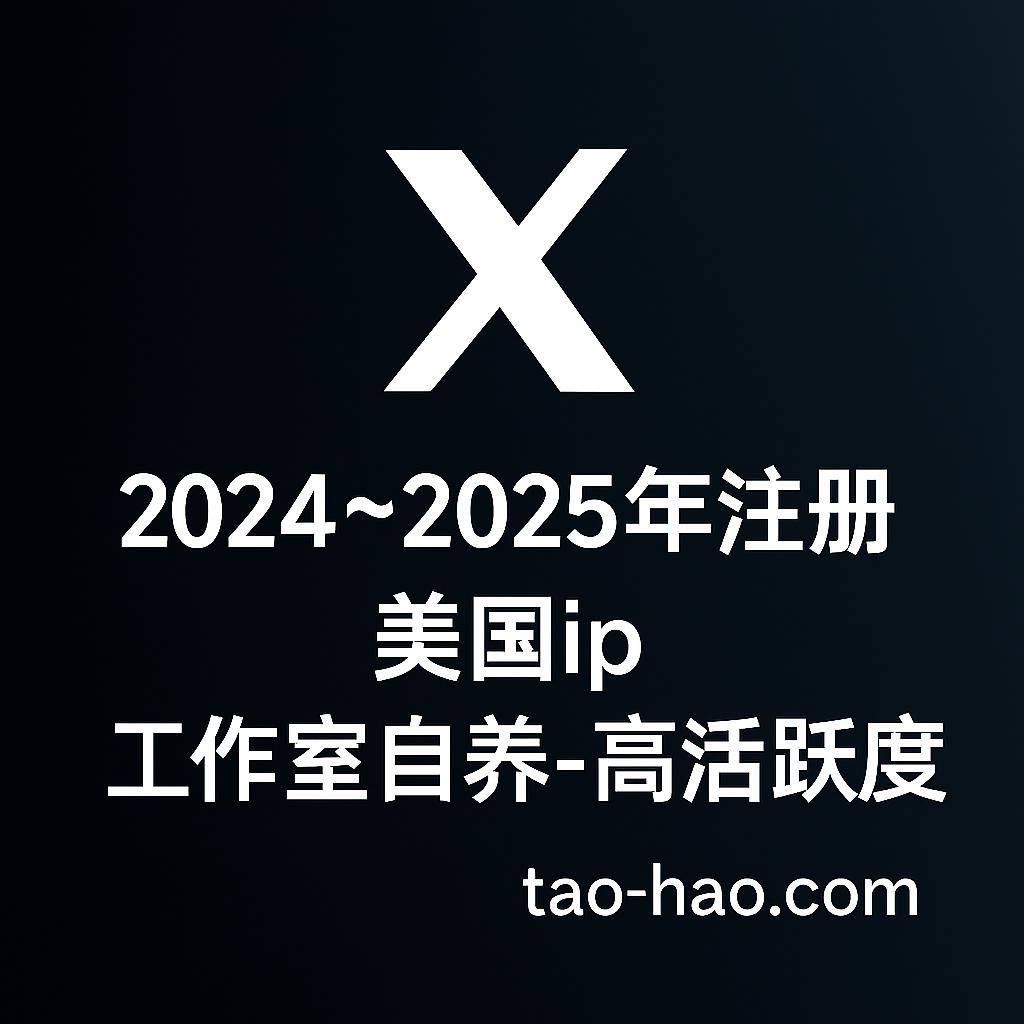 推特账号2024~2025年注册-美国ip-工作室自养账号-高活跃度