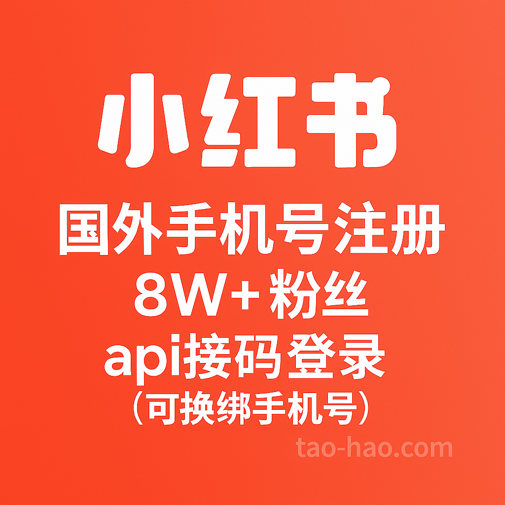 小红书8W+粉丝账号-国外手机号注册-可换绑
