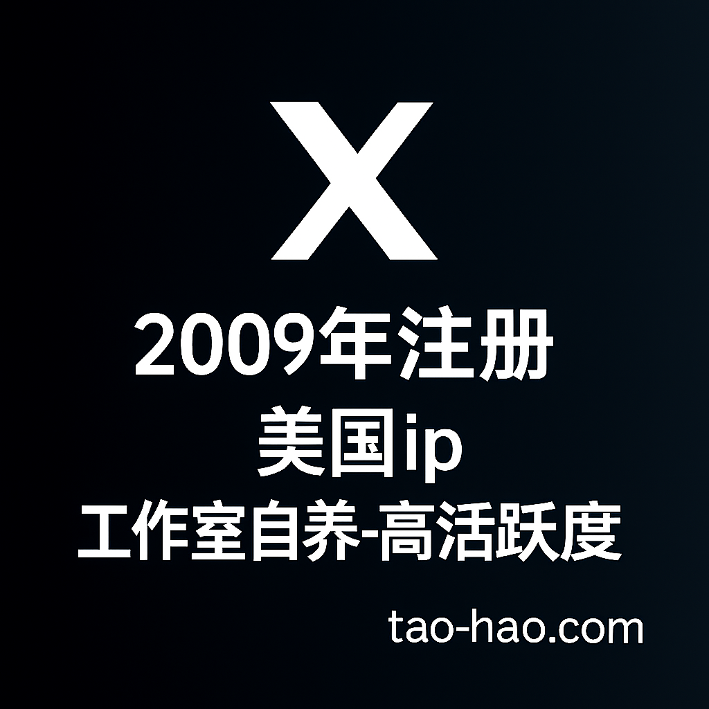 推特账号2009年注册-美国ip-工作室自养账号-高活跃度
