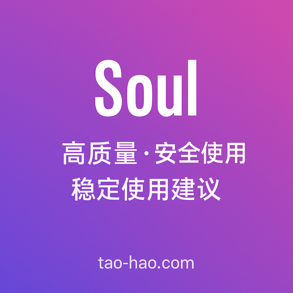 soul账号-未实名-注册30天以上