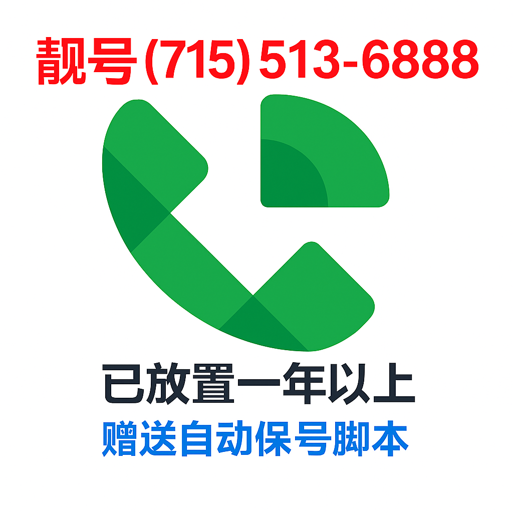 Google Voice 靓号(715) 513-6888 - 注册一年以上 - 赠送自动养号脚本