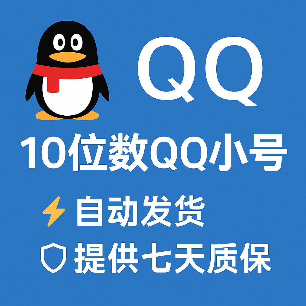 10位数QQ小号--纯白号--无密保--没有绑定实名--专属api接码换绑
