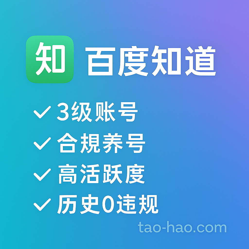 百度知道3级账号-合规养号-无违规记录