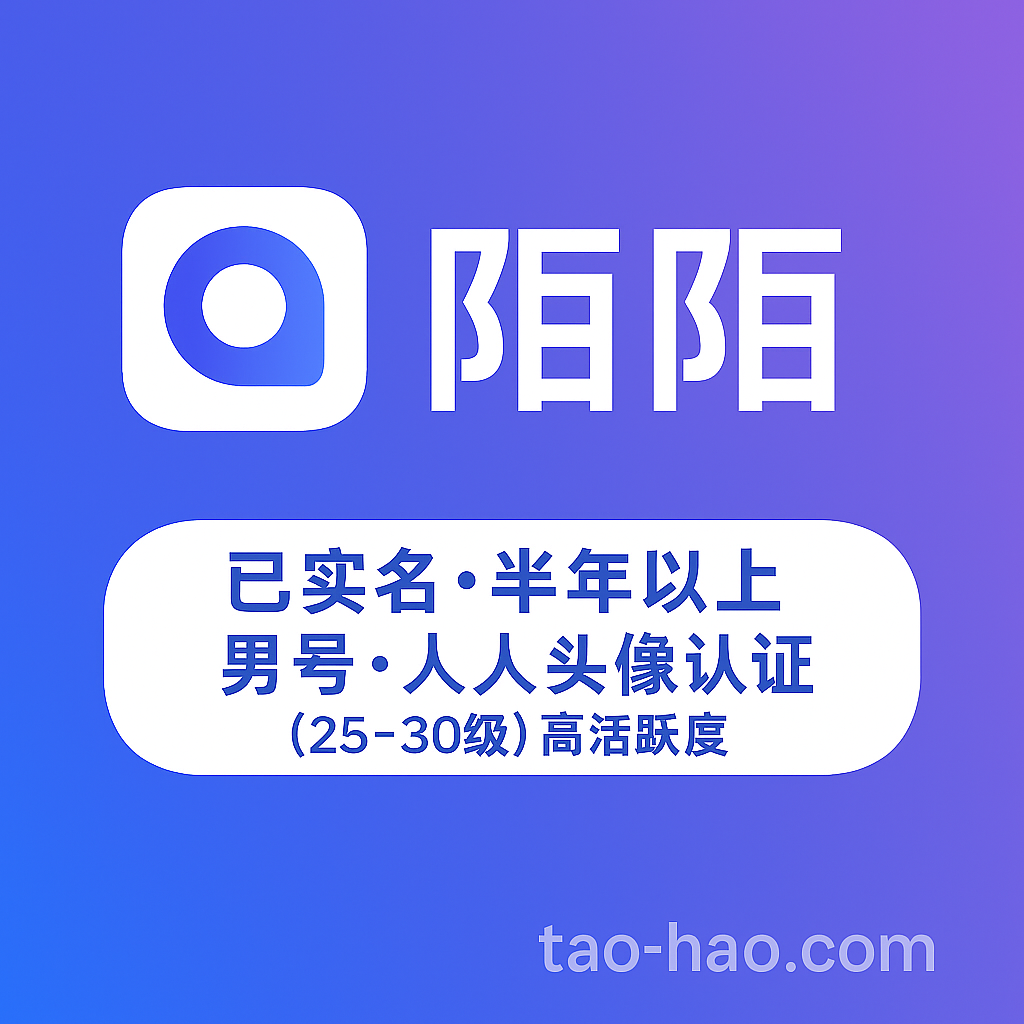 高等级实名陌陌男号-25~30级-过人脸-高活跃度-每日动态记录