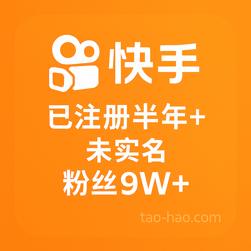 快手小号购买-未实名-注册时间一年以上-粉丝9W+