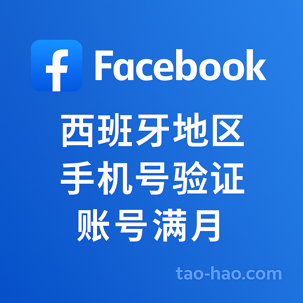 FB西班牙账号-西班牙原生ip注册-已绑定西班牙实体手机号