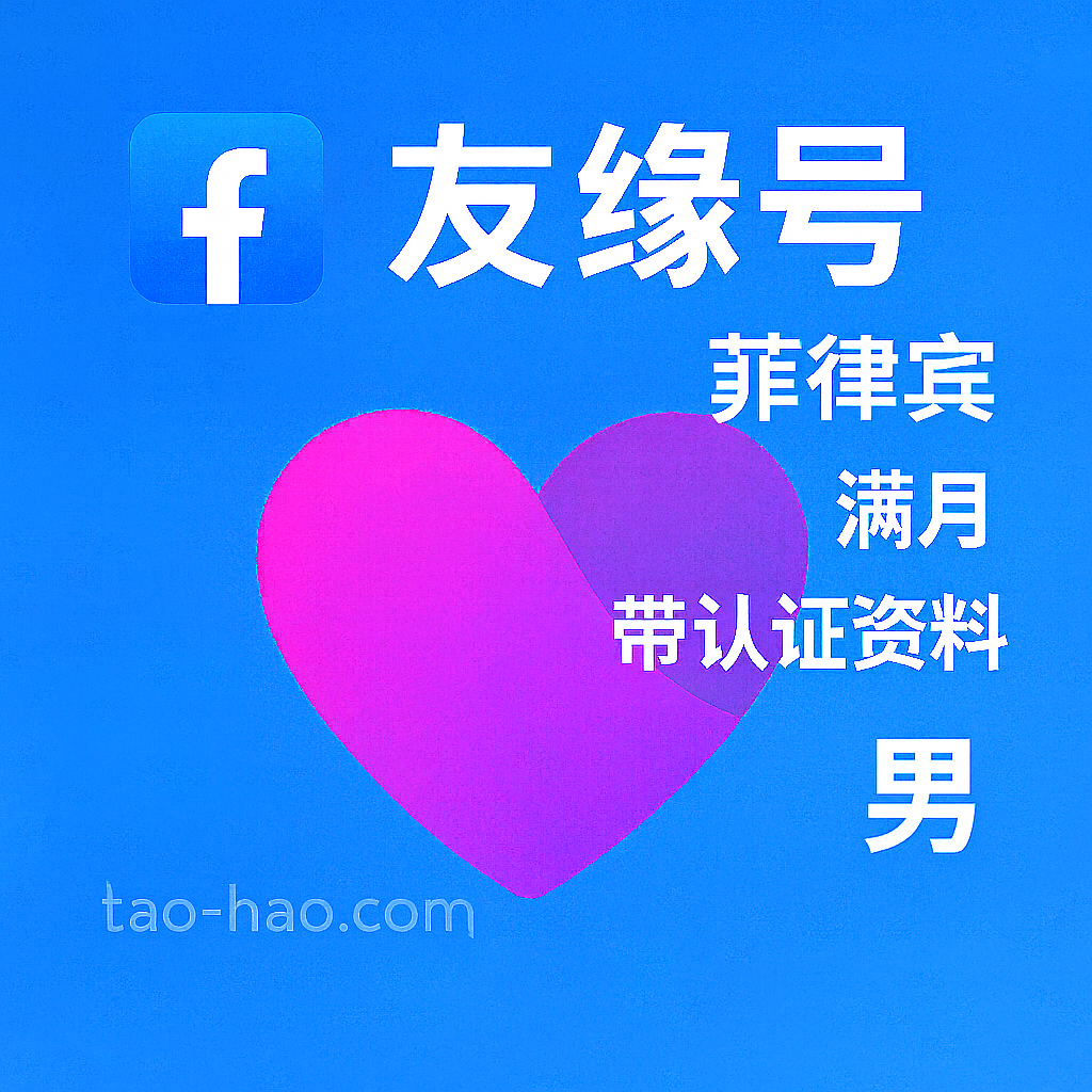 Facebook友缘号-菲律宾原生ip注册-菲律宾真人认证-Dating-满月-性别:男