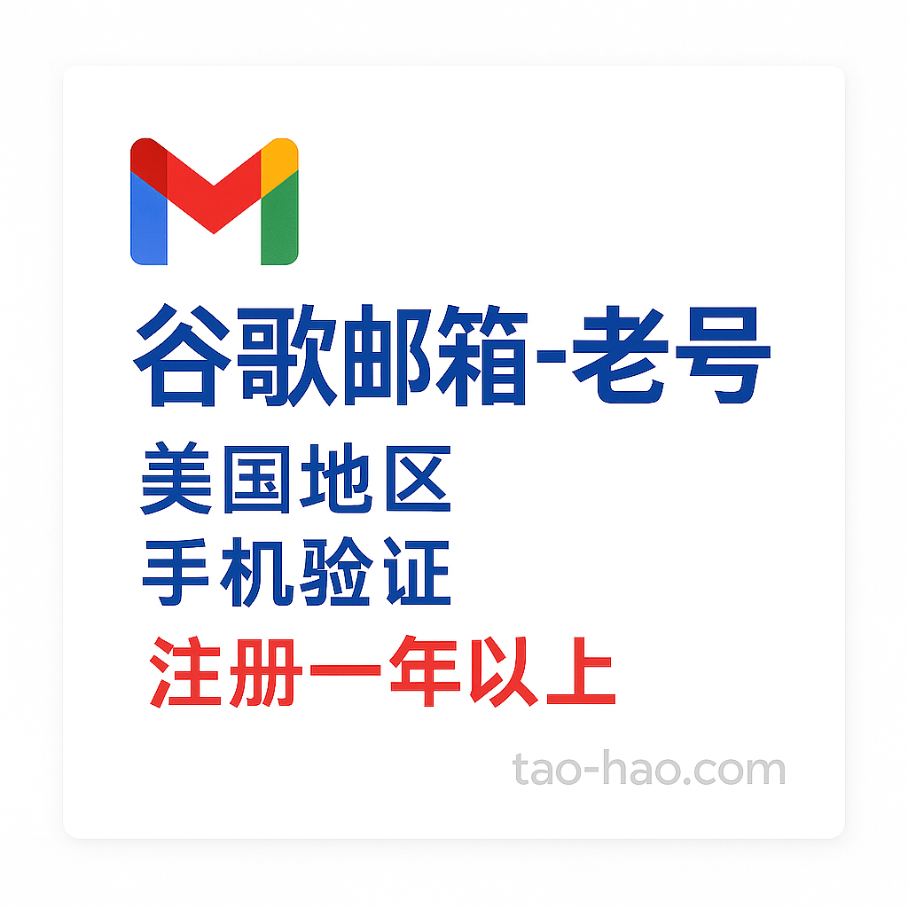 谷歌邮箱老号-注册一年以上--美国ip注册,高质量