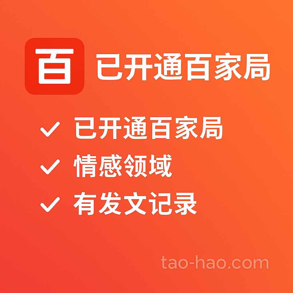 百家号-百家号购买-新手期-情感领域-每天可发一篇文章上传10个视频