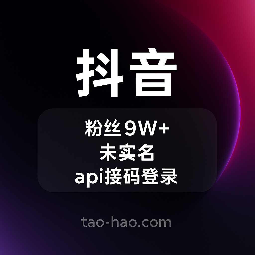 抖音粉丝号出售-未实名-9W+