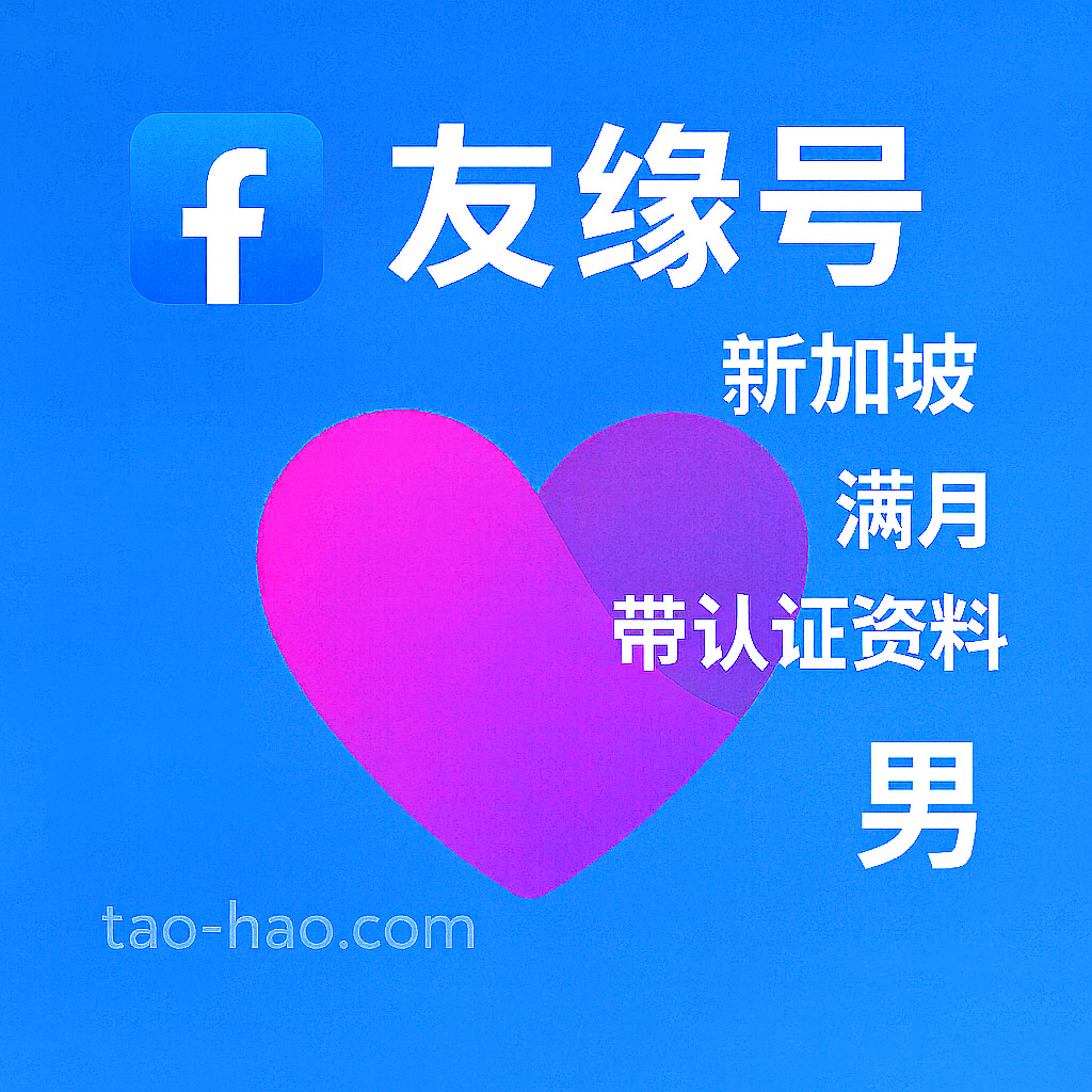 Facebook友缘号-新加坡原生ip注册-新加坡真人认证-Dating-满月-性别:男