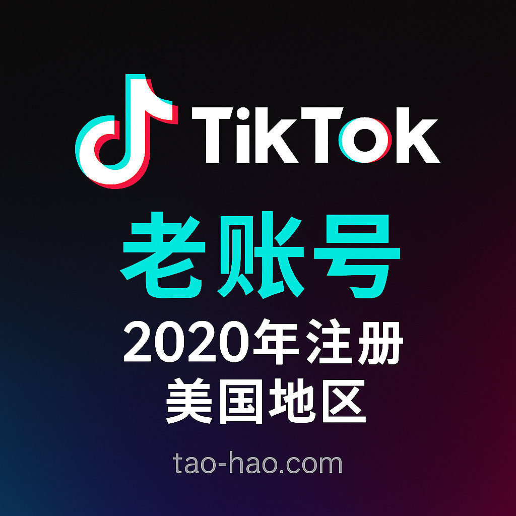 2020年-美国TikTok老号