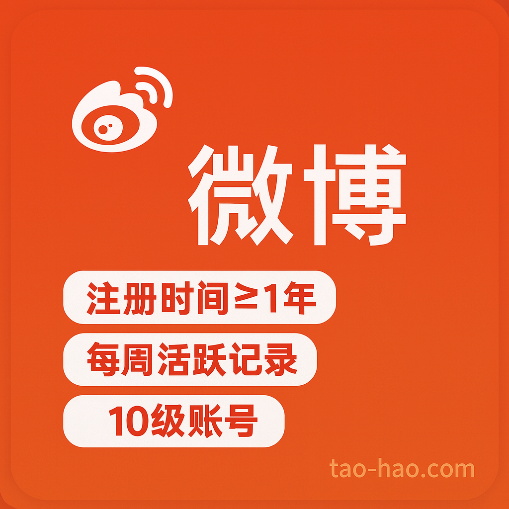 新浪微博小号-10级账号-高活跃度-真人手工养号