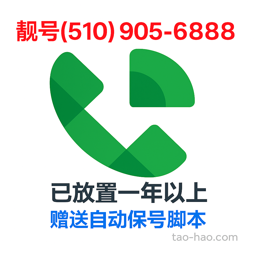 Google Voice 靓号(510) 905-6888 - 注册一年以上 - 赠送自动养号脚本