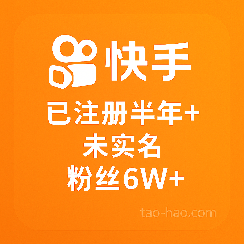 快手小号购买-未实名-注册时间一年以上-粉丝6W+