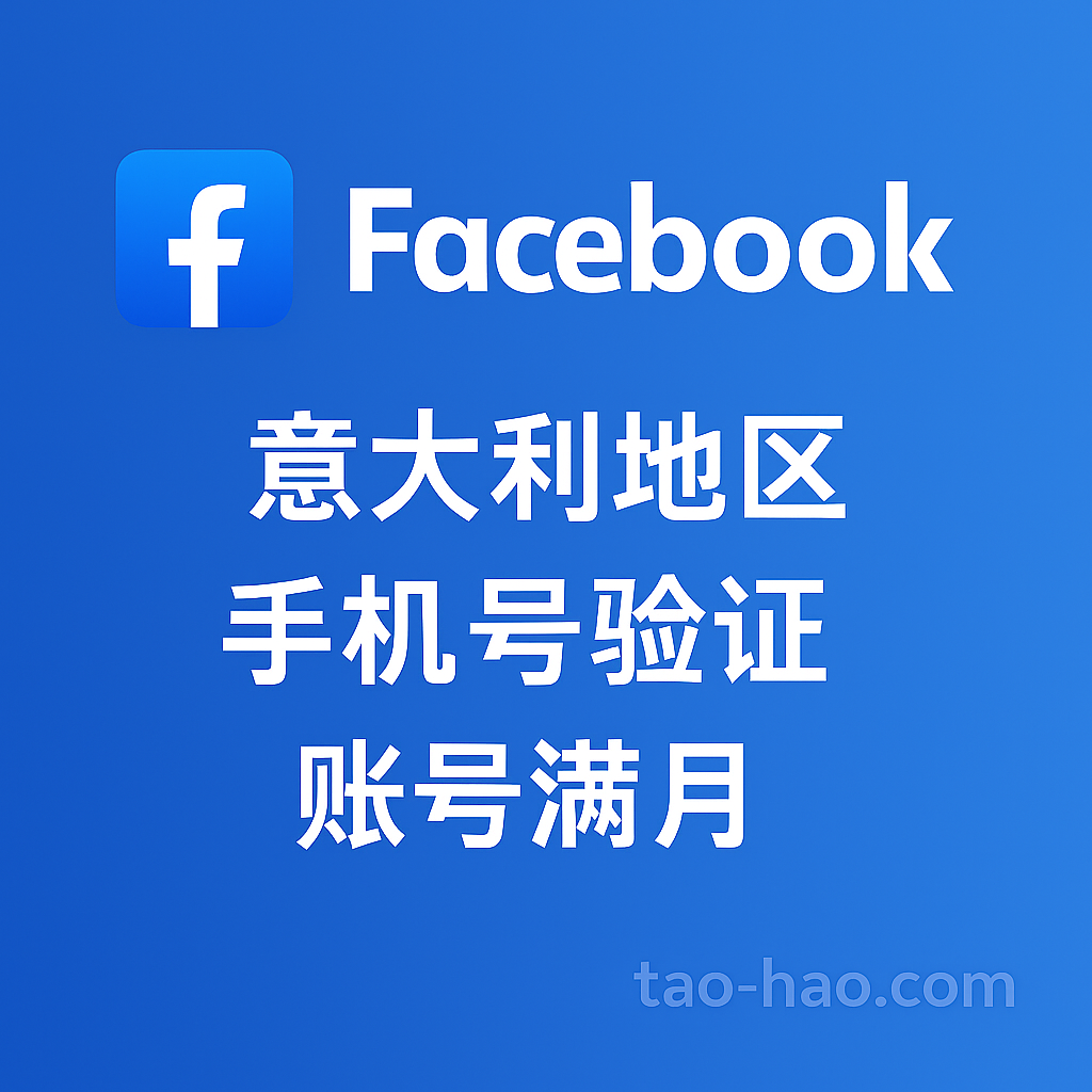 FB意大利账号-意大利原生ip注册-已绑定意大利实体手机号 | 已设置2FA