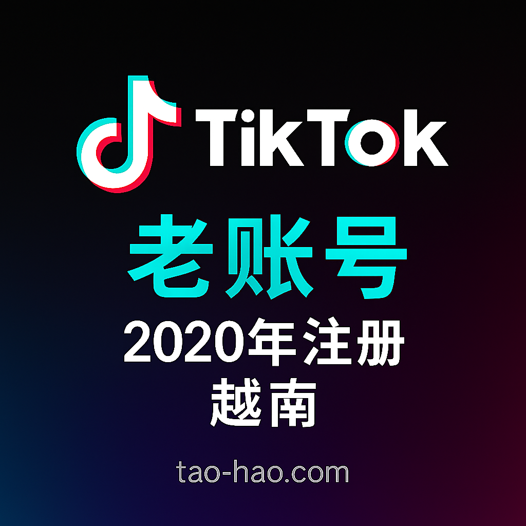 2020年-越南TikTok老号
