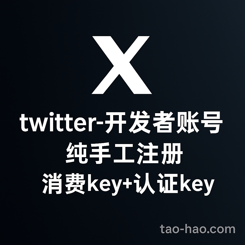 X开发者账号-Twitter-开发者账号-纯手工创建,高质量